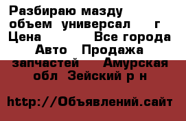 Разбираю мазду 626gf 1.8'объем  универсал 1998г › Цена ­ 1 000 - Все города Авто » Продажа запчастей   . Амурская обл.,Зейский р-н